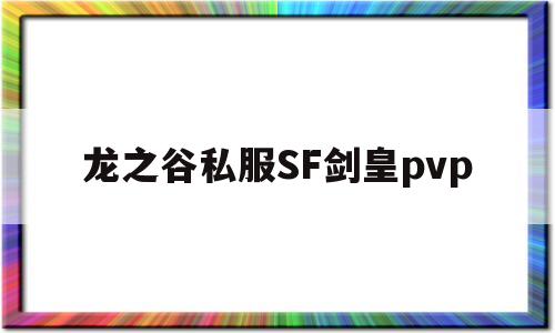 龙之谷私服SF剑皇pvp