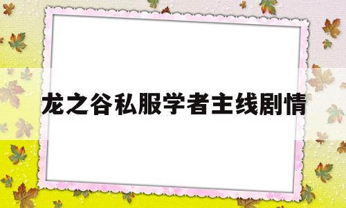 龙之谷私服学者主线剧情