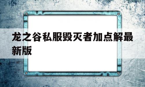 龙之谷私服毁灭者加点解最新版的简单介绍