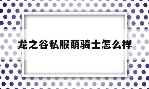 龙之谷私服萌骑士怎么样