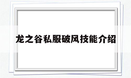 龙之谷私服破风技能介绍