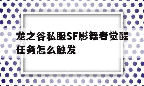 龙之谷私服SF影舞者觉醒任务怎么触发的简单介绍