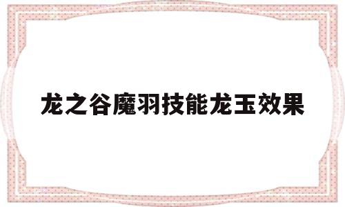 龙之谷魔羽技能龙玉效果