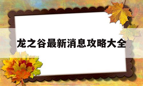 龙之谷最新消息攻略大全