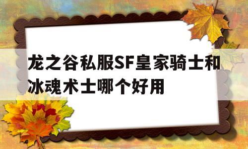 龙之谷私服SF皇家骑士和冰魂术士哪个好用的简单介绍