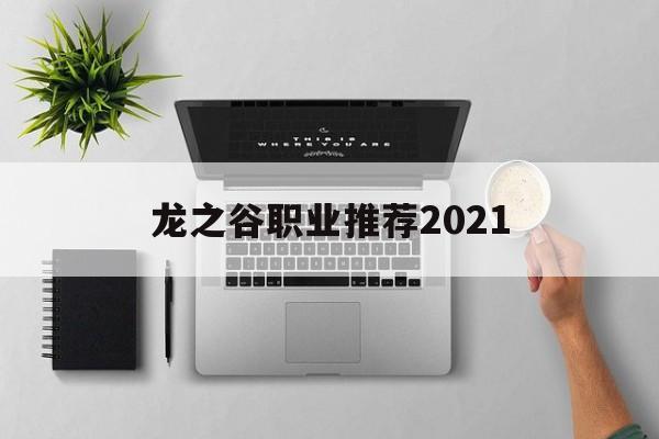 龙之谷职业推荐2021