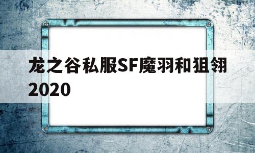 包含龙之谷私服SF魔羽和狙翎2020的词条