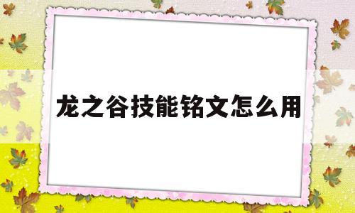 龙之谷技能铭文怎么用