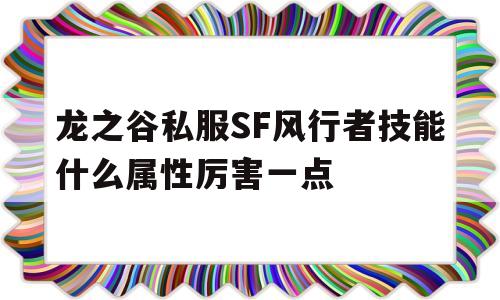 龙之谷私服SF风行者技能什么属性厉害一点的简单介绍