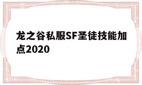 关于龙之谷私服SF圣徒技能加点2020的信息