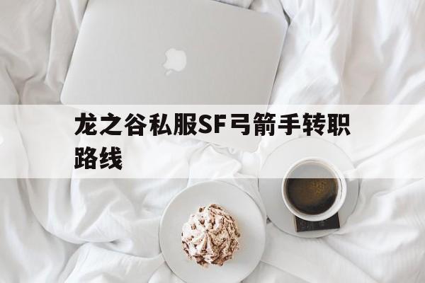 龙之谷私服SF弓箭手转职路线