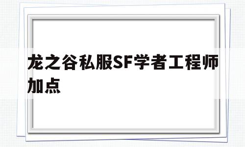 龙之谷私服SF学者工程师加点