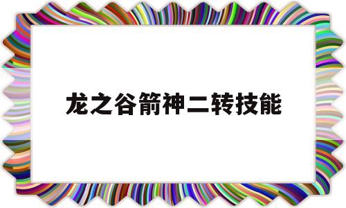 龙之谷箭神二转技能