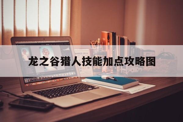 龙之谷猎人技能加点攻略图