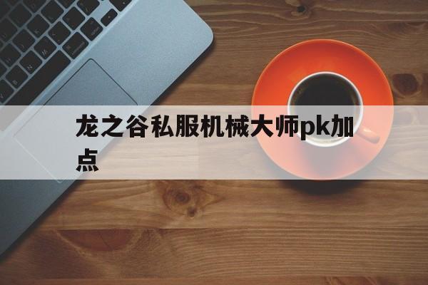 龙之谷私服机械大师pk加点