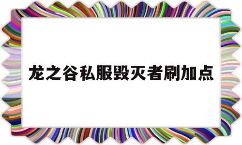 龙之谷私服毁灭者刷加点