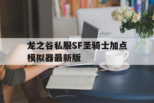 包含龙之谷私服SF圣骑士加点模拟器最新版的词条