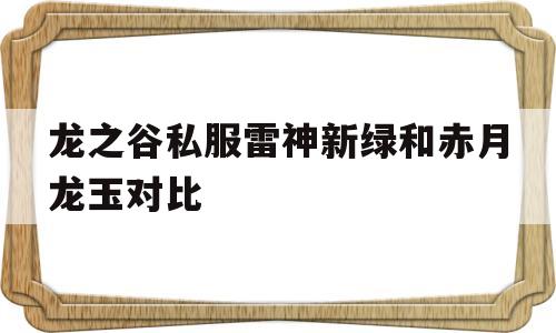 包含龙之谷私服雷神新绿和赤月龙玉对比的词条