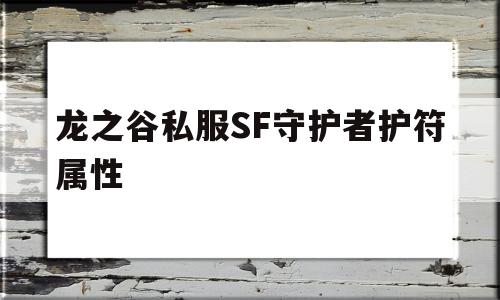 关于龙之谷私服SF守护者护符属性的信息