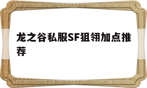 龙之谷私服SF狙翎加点推荐