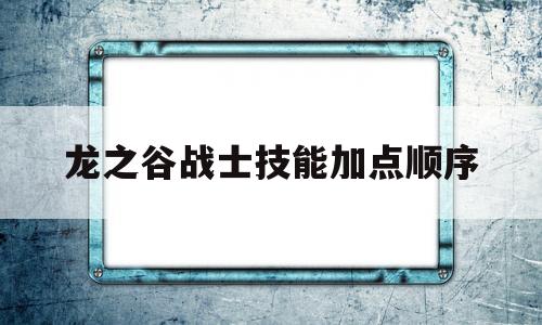 龙之谷战士技能加点顺序