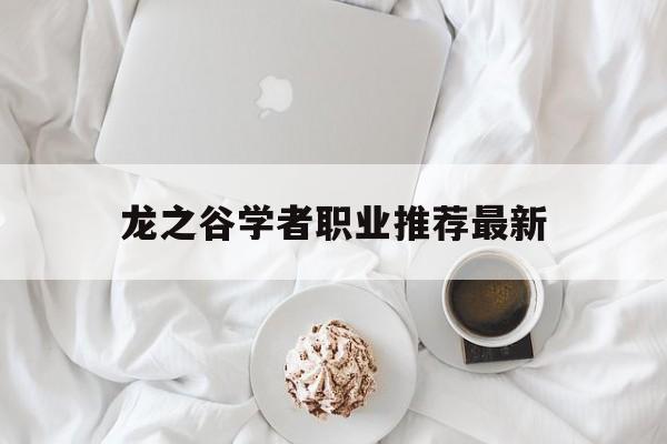 龙之谷学者职业推荐最新