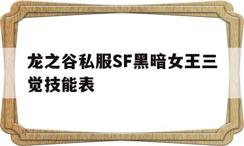 包含龙之谷私服SF黑暗女王三觉技能表的词条