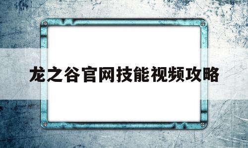 龙之谷官网技能视频攻略