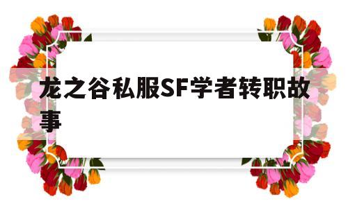 龙之谷私服SF学者转职故事