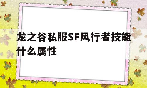 龙之谷私服SF风行者技能什么属性的简单介绍