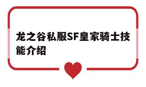 关于龙之谷私服SF皇家骑士技能介绍的信息