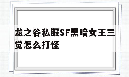 龙之谷私服SF黑暗女王三觉怎么打怪的简单介绍