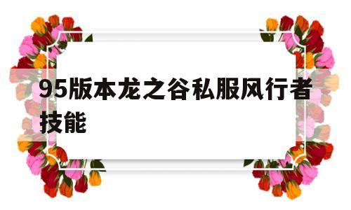 关于95版本龙之谷私服风行者技能的信息