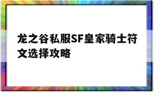 龙之谷私服SF皇家骑士符文选择攻略的简单介绍