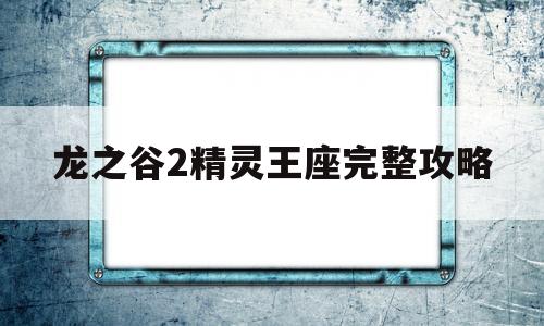 龙之谷2精灵王座完整攻略