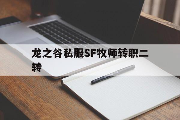 龙之谷私服SF牧师转职二转