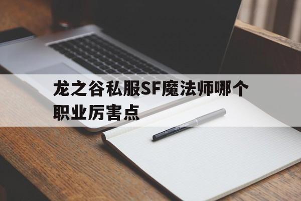 龙之谷私服SF魔法师哪个职业厉害点的简单介绍