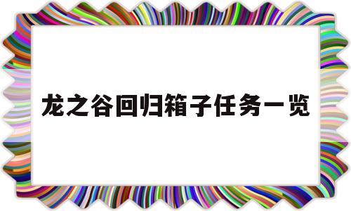 龙之谷回归箱子任务一览