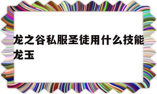 龙之谷私服圣徒用什么技能龙玉