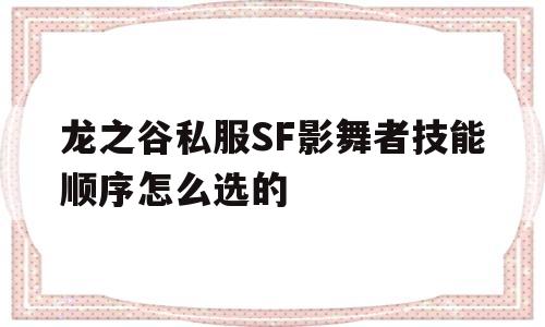 龙之谷私服SF影舞者技能顺序怎么选的的简单介绍