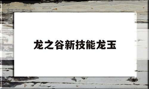 龙之谷新技能龙玉