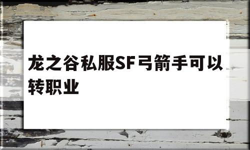 龙之谷私服SF弓箭手可以转职业