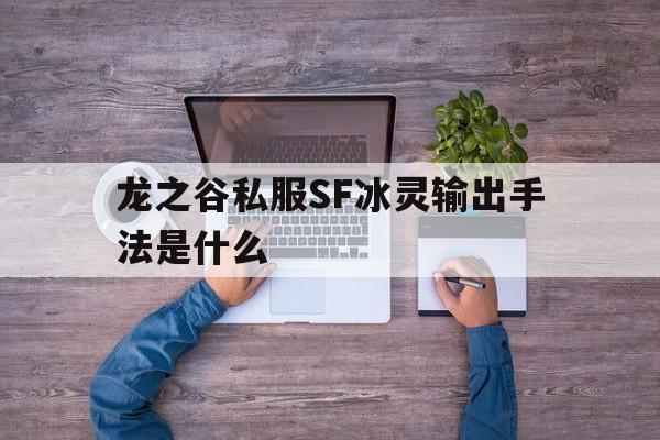 关于龙之谷私服SF冰灵输出手法是什么的信息