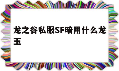 包含龙之谷私服SF暗用什么龙玉的词条