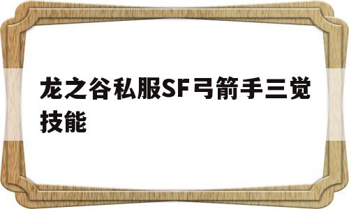 龙之谷私服SF弓箭手三觉技能