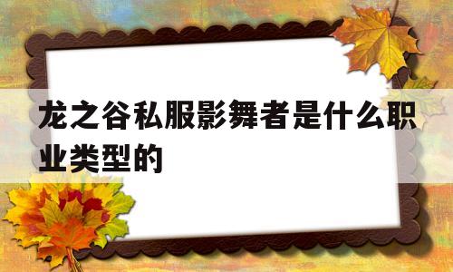 关于龙之谷私服影舞者是什么职业类型的的信息