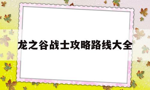 龙之谷战士攻略路线大全