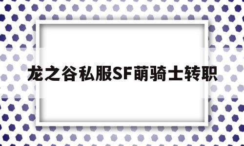 龙之谷私服SF萌骑士转职