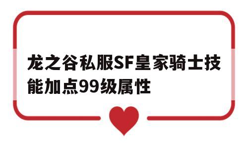 龙之谷私服SF皇家骑士技能加点99级属性