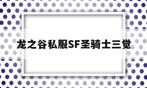 龙之谷私服SF圣骑士三觉